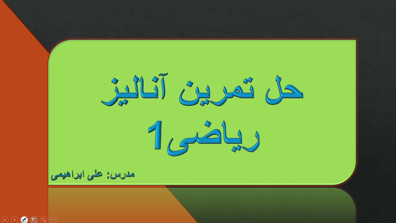 جلسه اول حل تمرین آنالیز ریاضی ۱