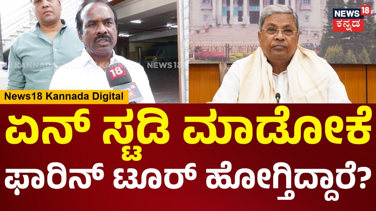 BJP MLC Ravikumar | ಎಲ್ರನ್ನೂ ಒಟ್ಟಿಗೆ ಫಾರಿನ್ ಟೂರ್ ಹೋಗೋಕೆ ಯಾರ್ ಕಳಿಸ್ತಿದ್ದಾರೆ.. | N18V