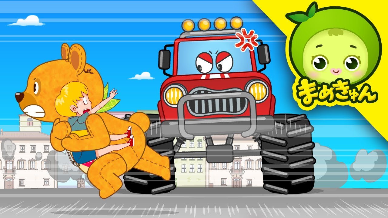 オモチャの車を止めて！ | トイレンジャー | まめきゅん MAMEKYUNN