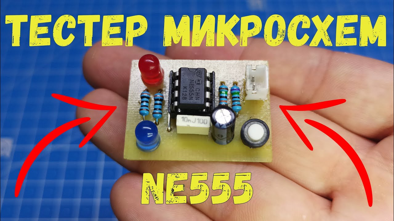Как быстро проверить микросхему? Тестер микросхем NE555 своими руками!