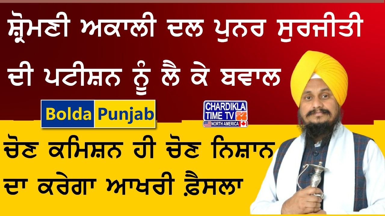 ਸ਼੍ਰੋਮਣੀ ਅਕਾਲੀ ਦਲ ਪੁਨਰ ਸੁਰਜੀਤੀ ਦੀ ਪਟੀਸ਼ਨ &rsquo;ਤੇ ਬਵਾਲ | Bolda Punjab | 18 March 2026