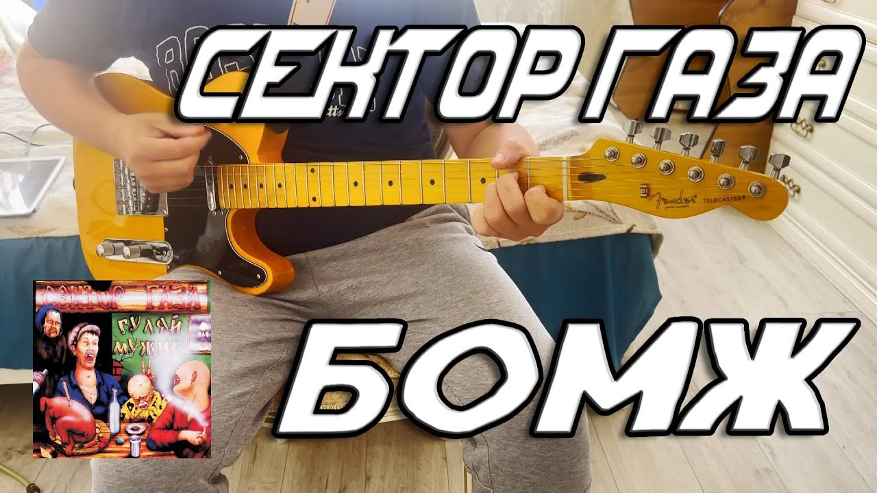 Сектор Газа – Бомж (guitar cover by Ewanguitarist)
