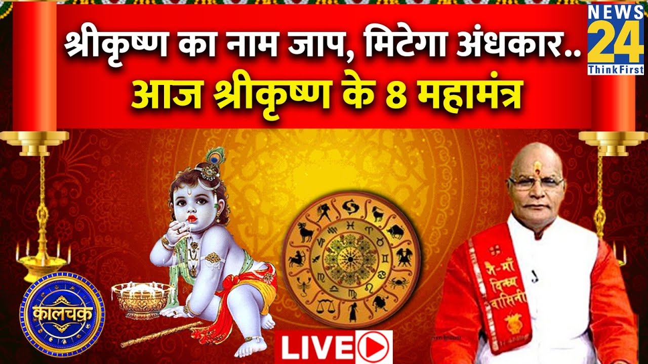Janmashtami Special Kaalchakra: श्रीकृष्ण का नाम जाप, मिटेगा अंधकार.. आज श्रीकृष्ण के 8 महामंत्र