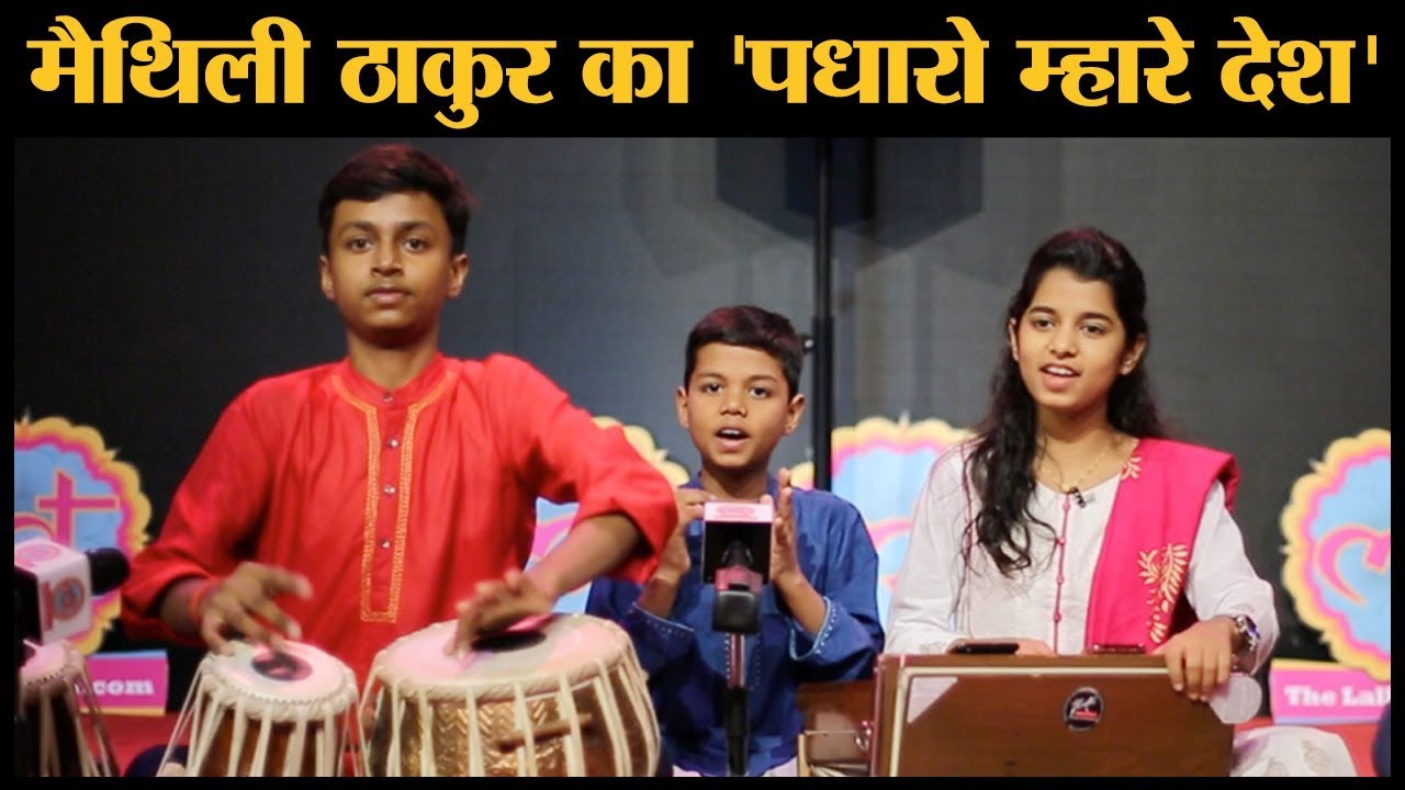 Kesariya Balam Aavo Ni Padharo Maray Desh By Maithili Thakur।Rajsthani Folk