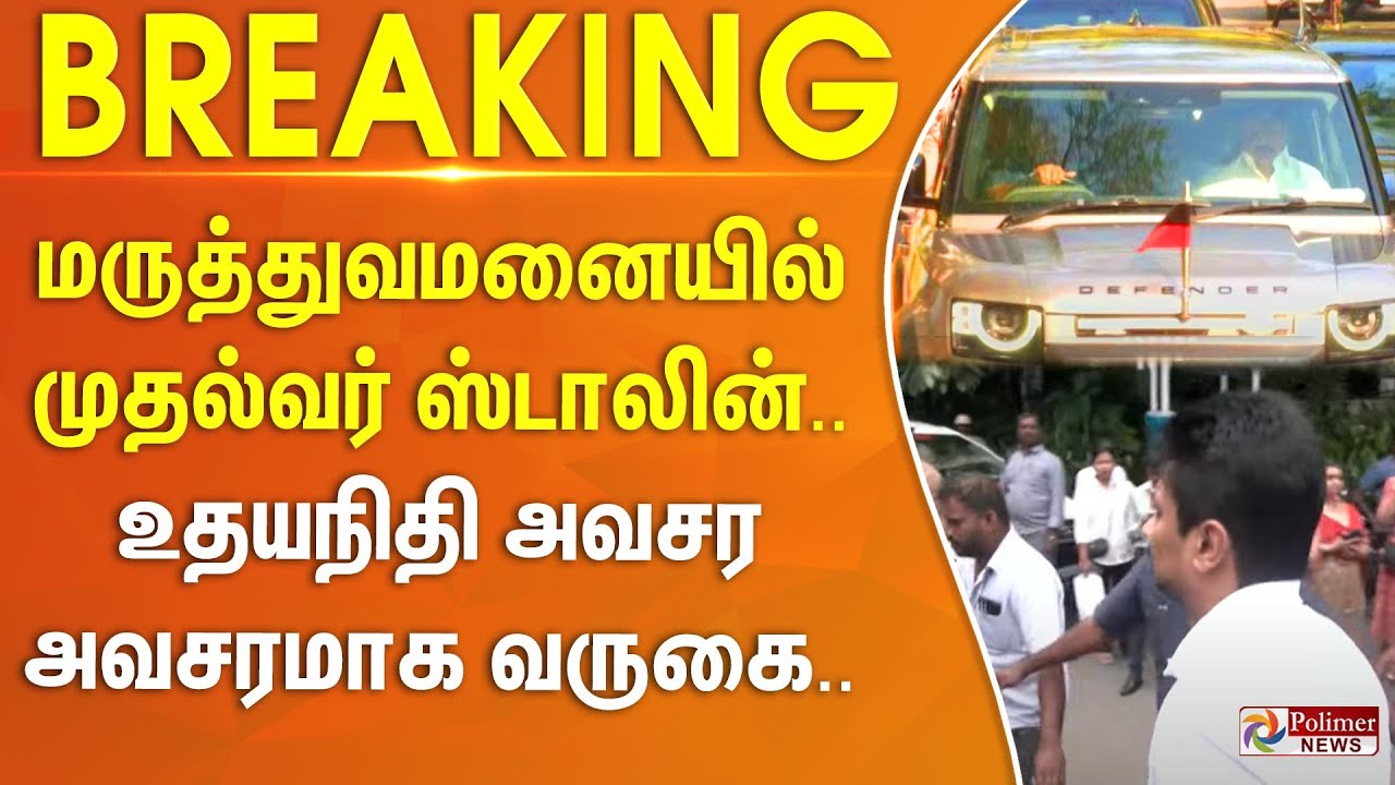 மருத்துவமனையில் முதல்வர் ஸ்டாலின்.. துணை முதல்வர் அவசர அவசரமாக வருகை..