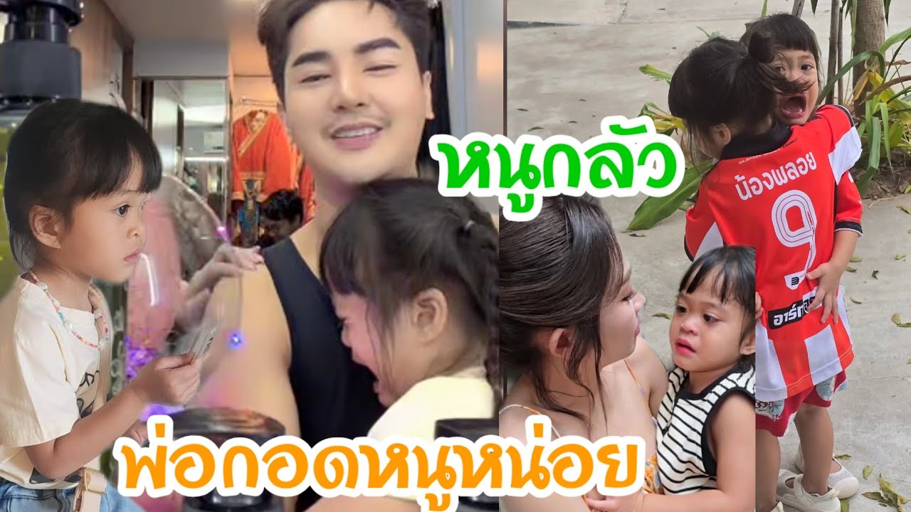 🆎สงสารพลอยตกใจกลัวจนตัวสั่นกอดคอพ่อแน่นร้องไห้หนักมาก