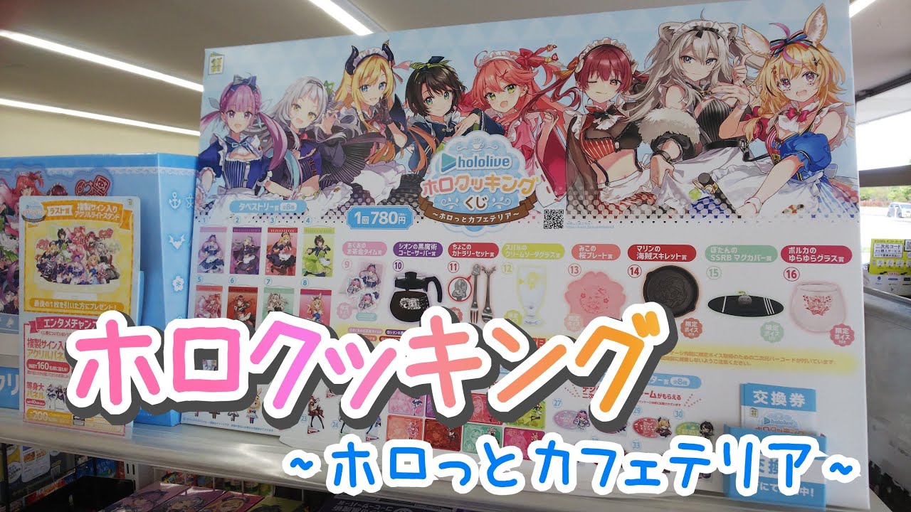 【ホロクッキング】一味には負けられない戦いがソコにある！！ホロローソンに行ってきた！【船長のスキレット欲しい】