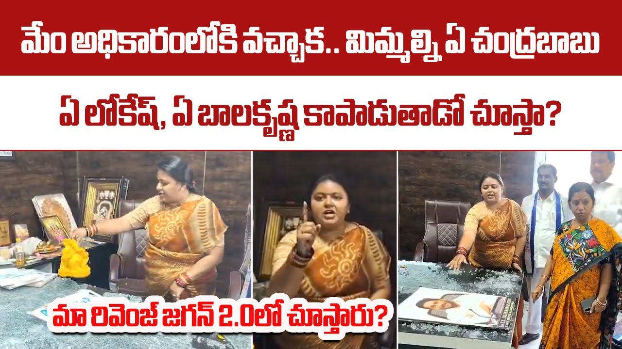 YSRCP Hindupuram In Charge Deepika&rsquo;s Bold Statement, &lsquo;Let&rsquo;s See Who Protects You When We Return