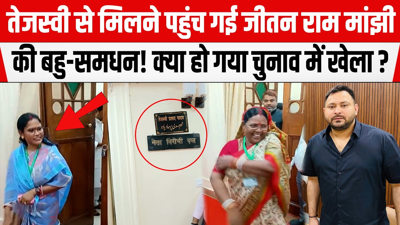 Tejashwi से मिलने पहुंच गई Jitan Ram Manjhi की बहु-समधन! क्या हो गया रिजल्ट से पहले खेला ?