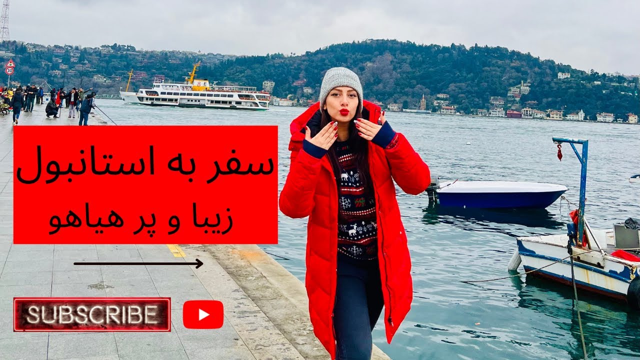 سفر به استانبول / گردش و رستورانگردی/ ترکیه با نینا