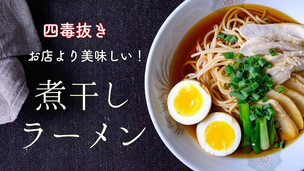 【料理人の４毒抜きレシピ】煮干しラーメンの作り方　お店で食べるより美味しいラーメンレシピと煮干し出汁の取り方　半熟煮卵の作り方