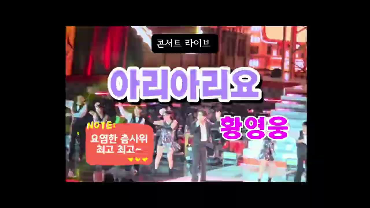 요염한 춤사위로 사로잡는 황영웅의 아리아리요