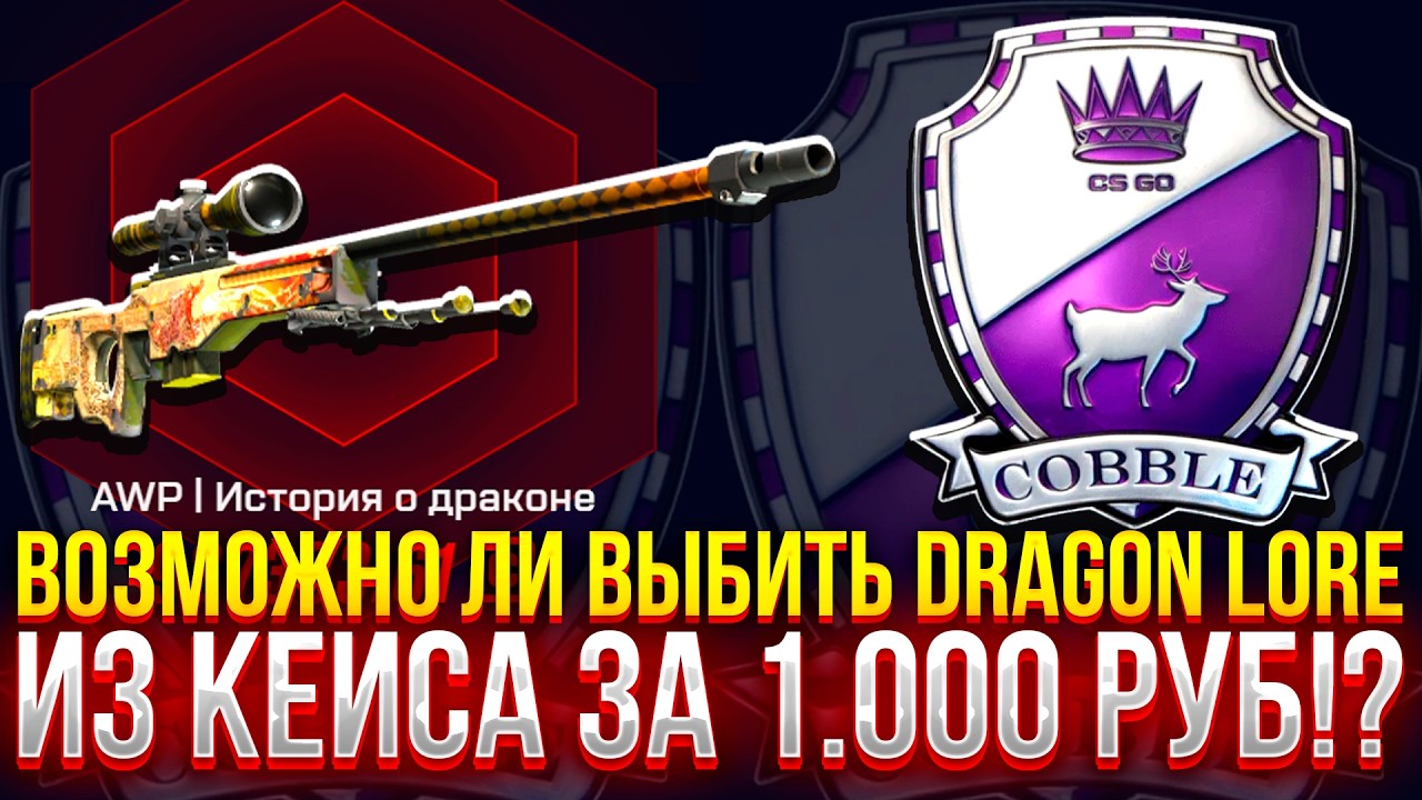ВОЗМОЖНО ЛИ ВЫБИТЬ DRAGON LORE из КЕЙСА ЗА 1.000 НА MYCSGO!? ДОРОГОЙ ОПЕНКЕЙС НА МАЙКСГО! (CS2/КС2)