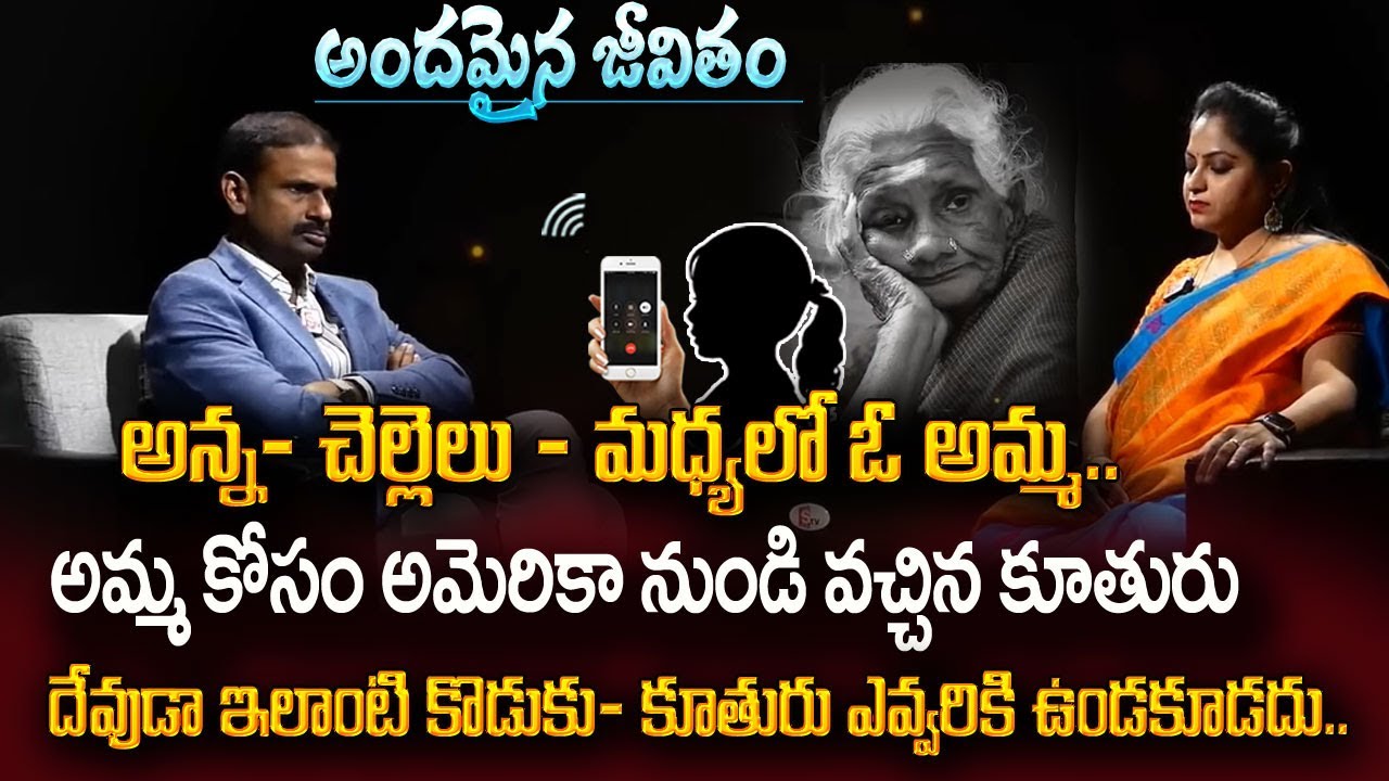 Andamaina Jeevitham : ఇలాంటి కొడుకు -కూతురు ఏ తల్లికి ఉండకూడదు | Dr Kalyan Chakravarthy | SumanTV