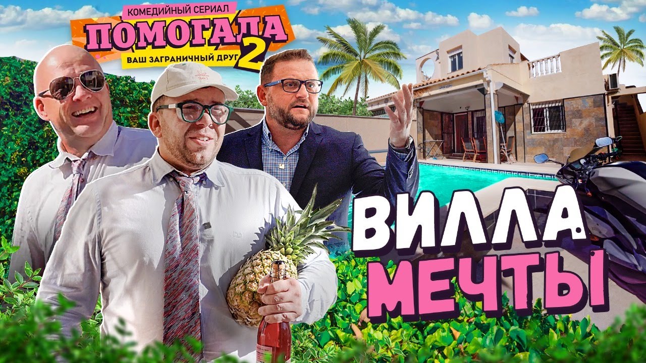 Помогала | Сезон 2 | Серия 2 – Вилла мечты