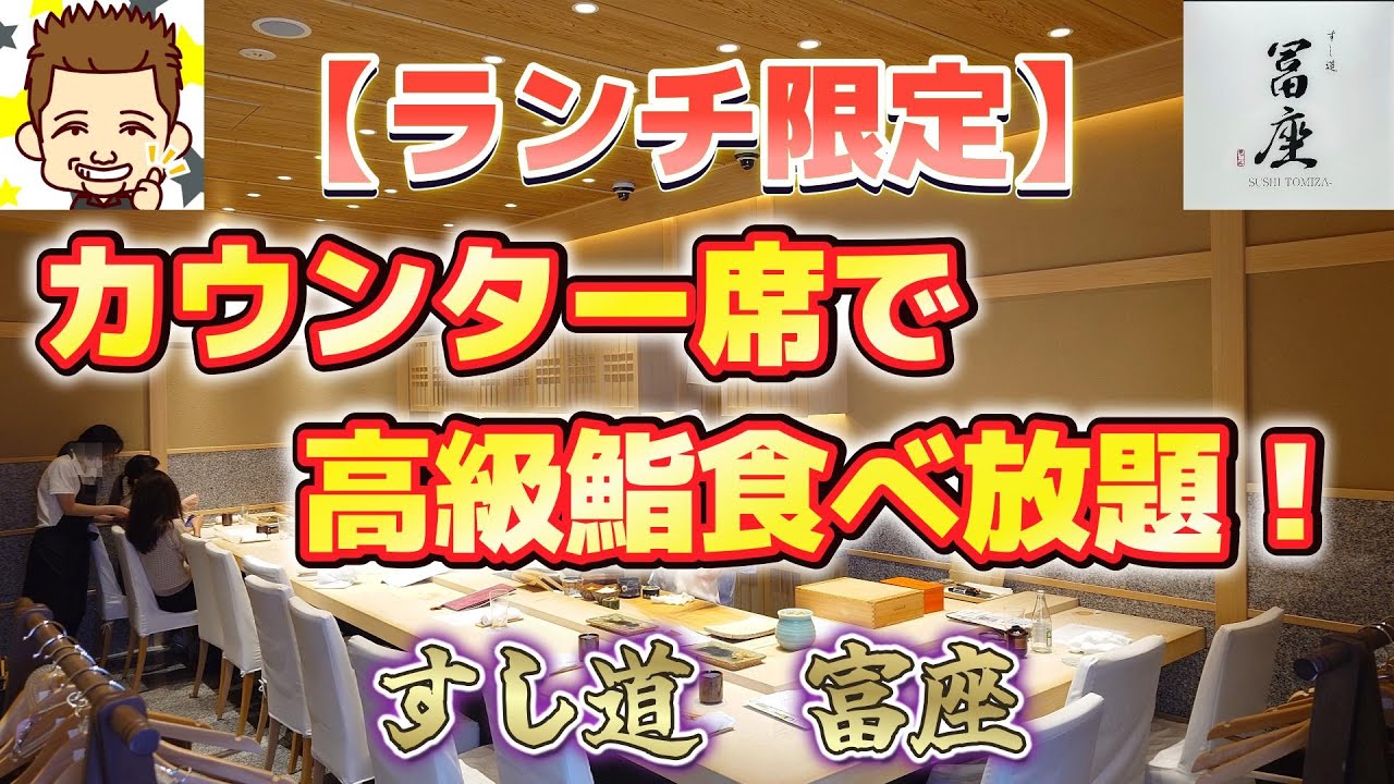 【ランチ限定】カウンター席で高級鮨食べ放題！すし道　富座