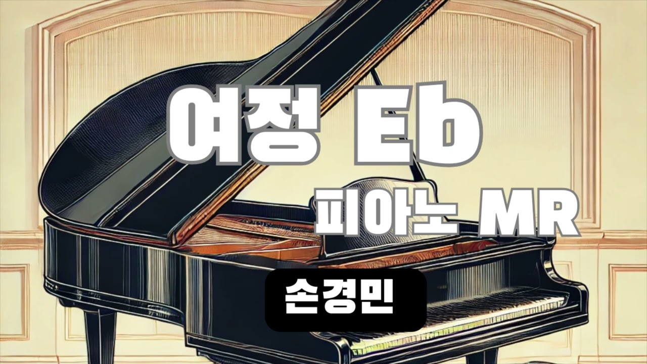 여정 in Eb Major (작사&작곡 손경민) 피아노 MR