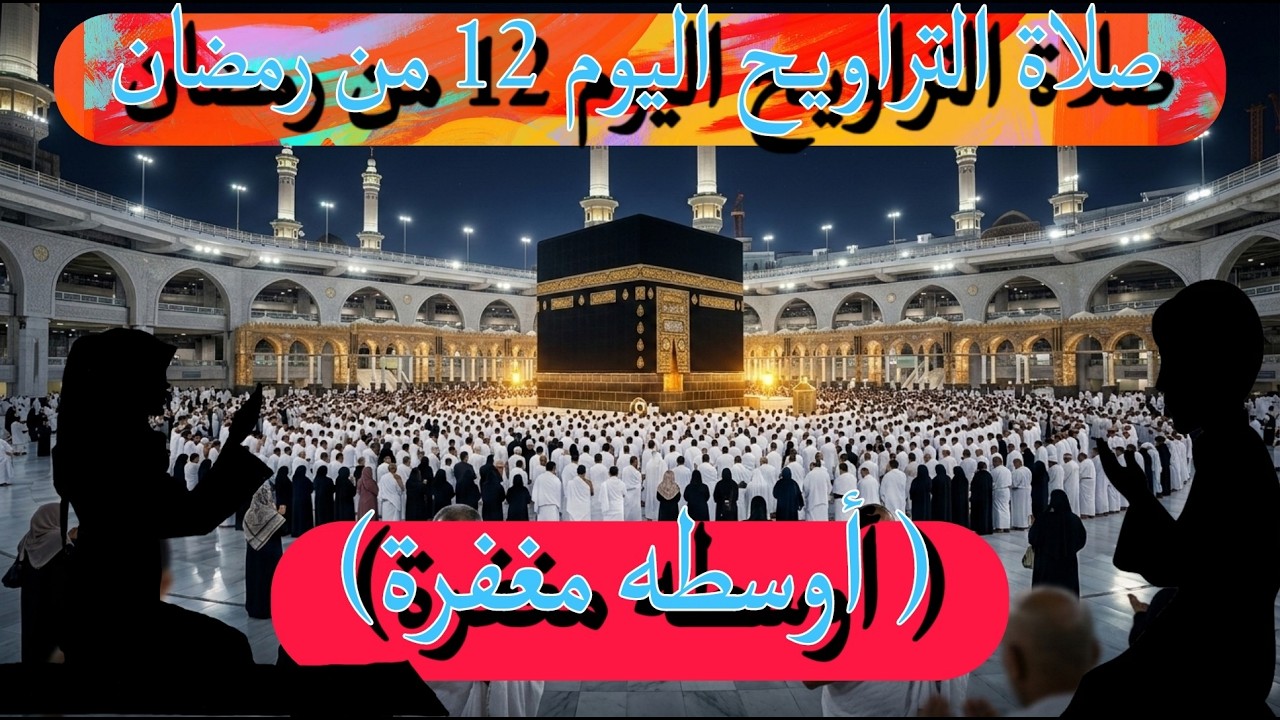 ليلة 12 رمضان.. رسالة ربانية في صلاة التراويح قد تغير مجرى حياتك! لا تتجاهلها #رمضان #التراويح #قصة