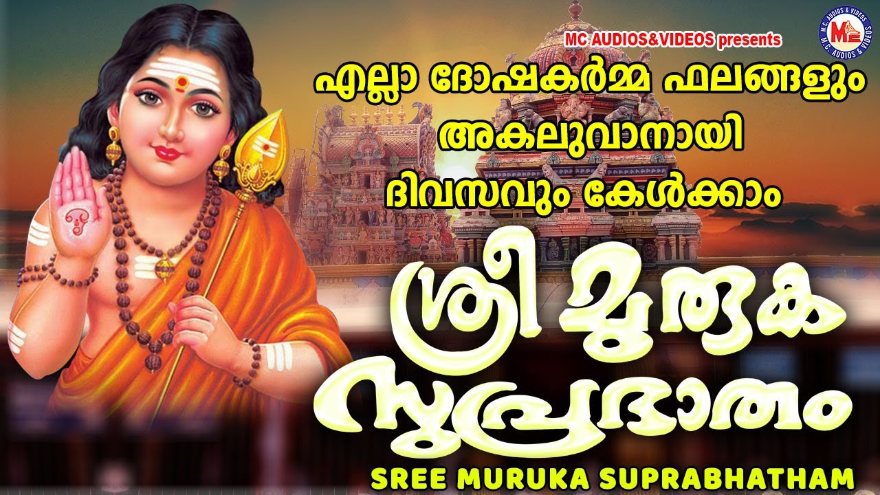 എല്ലാ ദോഷകർമ്മഫലങ്ങളും അകലുവാനായി കേൾക്കാം | Sree Murugan Suprabatham | Murugan Songs Malayalam