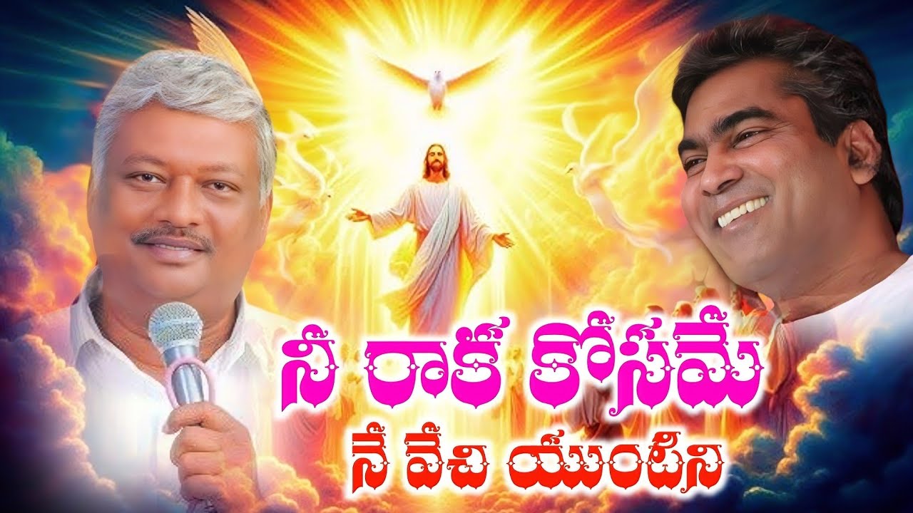 Nee Raaka Kosame Ne Vechi Untini Song  | Ps Anand Jayakumar & Ps Suresh |
