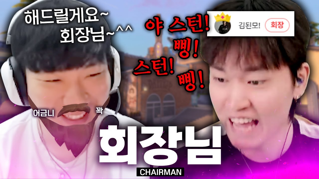 회장님~ 회장님~ 해주니까 진짜 회장인 줄 알제~? (w. 김된모)