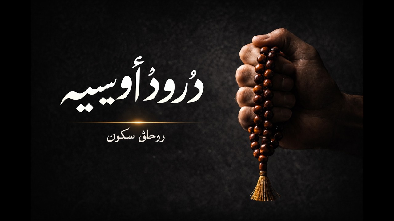 Darood Awaisia With Naat Sharif | Blessing | BeautifullVoice | Islamic Video | Tilawat-E-Quran-H1S1
