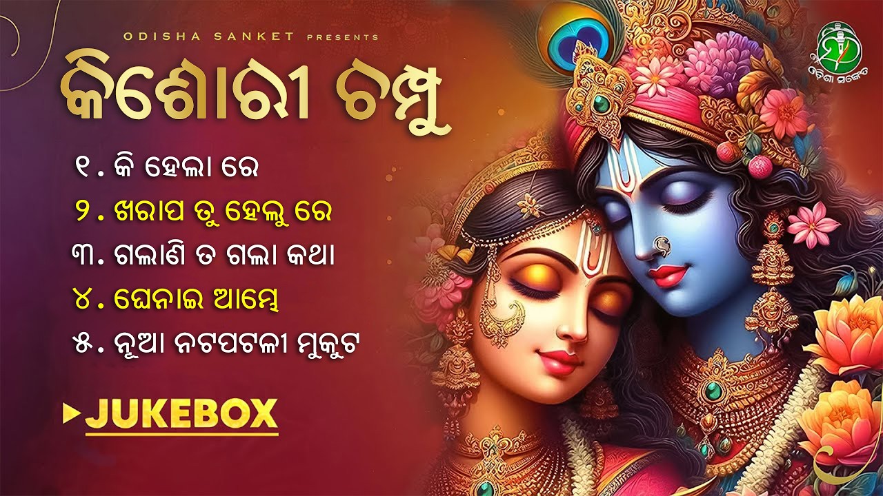 Kishori Champu || Kishora Chandrananda Champu || Video Jukebox || Kabisurjya || Odisha Sanket
