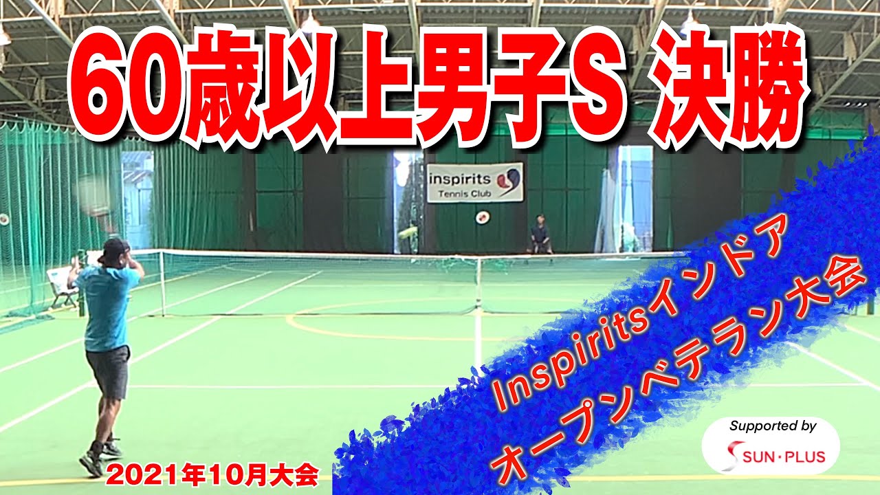 【テニス】60歳以上男子シングルス決勝！ベテランJOP凌駕CUPインスピリッツインドアオープン2021年10月大会