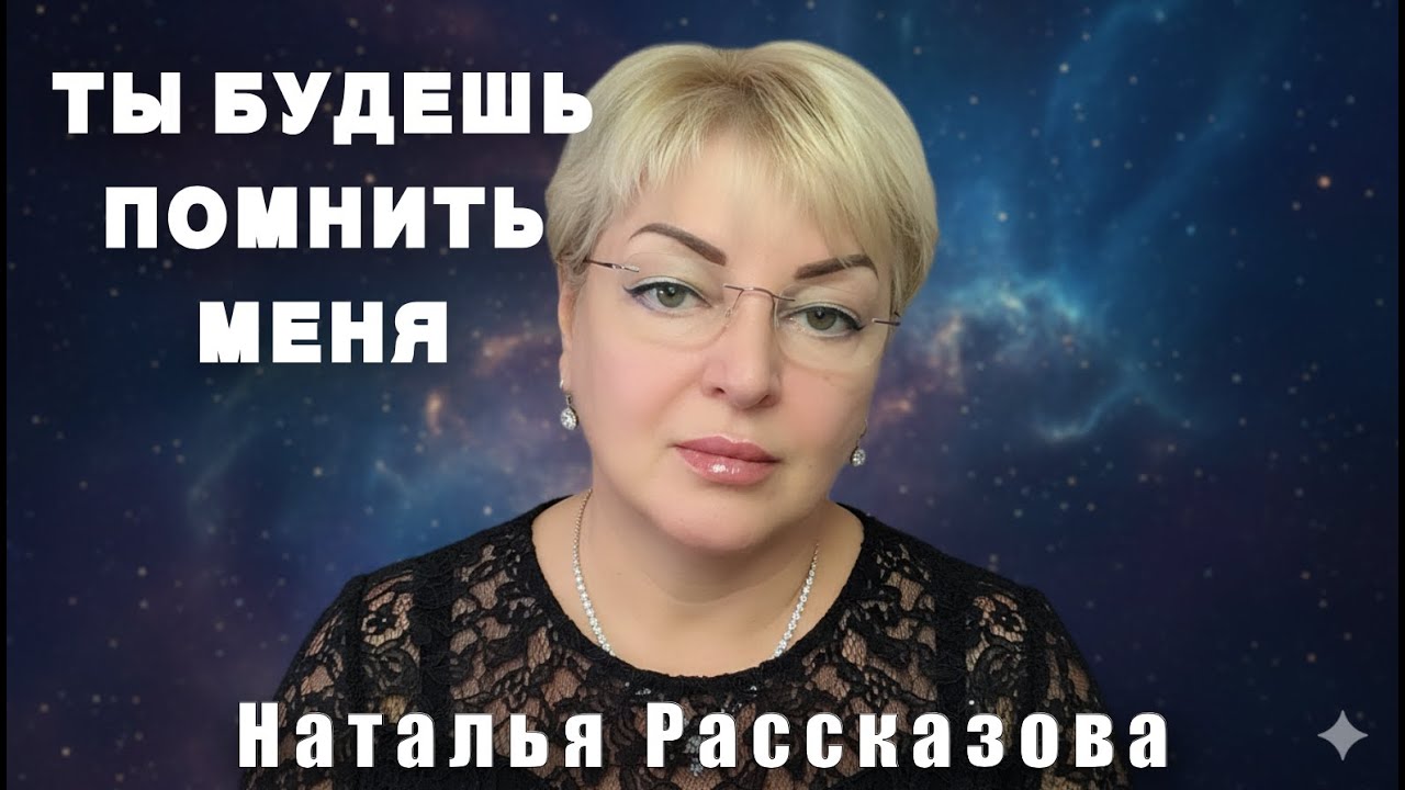 Ты будешь помнить меня❤️🎤🎹🎻🍁🔥 Автор стихов и музыки Наталья Рассказова.