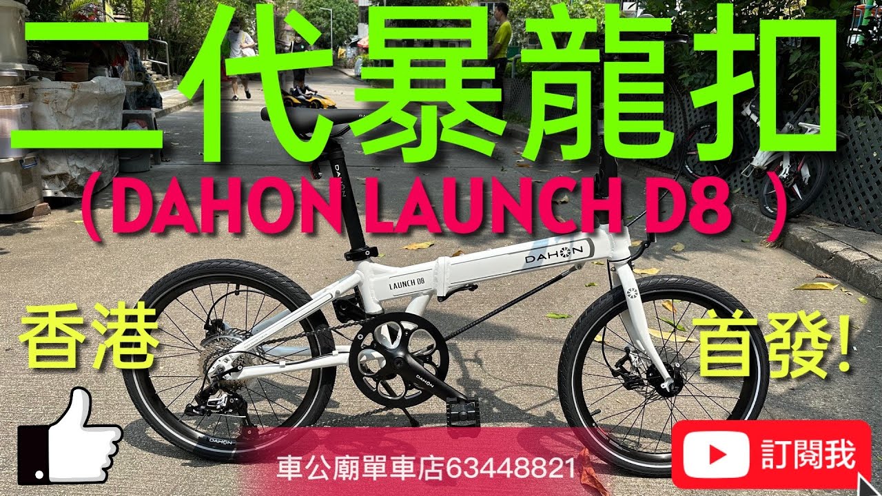DAHON LAUNCH D8 Dahon D8 🦖香港首發 🦖 YouTube  DAHON LAUNCH D8 (二代暴龍接頭)~KBA083 摺疊車（白）bike bicycle