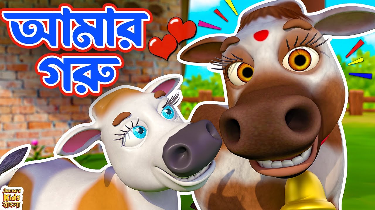Thumak Thumak Gaiya | হেলে দুলে আমার গরু চলে | কার্টুন | Bengali Nursery Rhymes | Jamure Kids Bangla