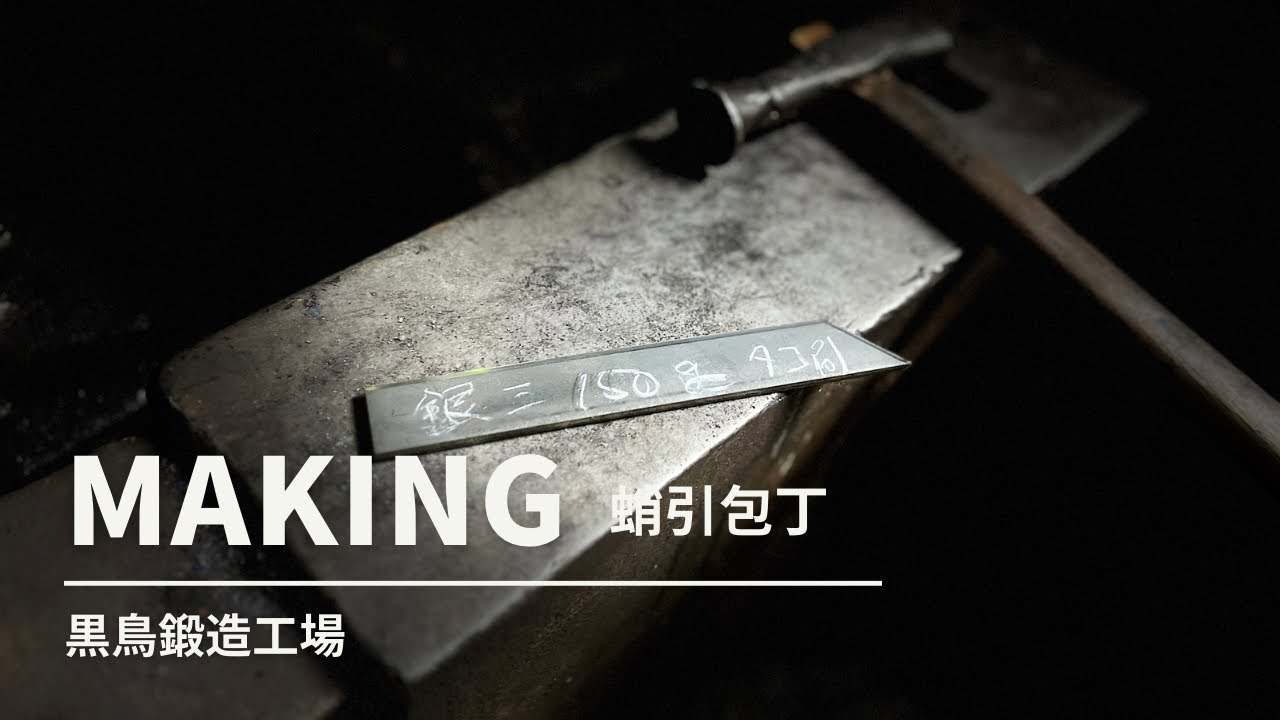 【黒鳥鍛造工場】四万十町鍛冶職人が造る『鍛造　土佐　蛸引包丁』【Takohiki knife】Japan Blacksmith