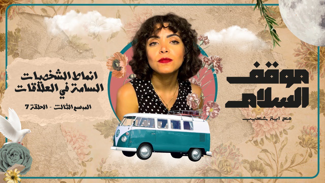 بمناسبة العيد الكبير هتضحي بالعلاقة السامة ال في حياتك ولا هتقضيها انكار!؟🤡