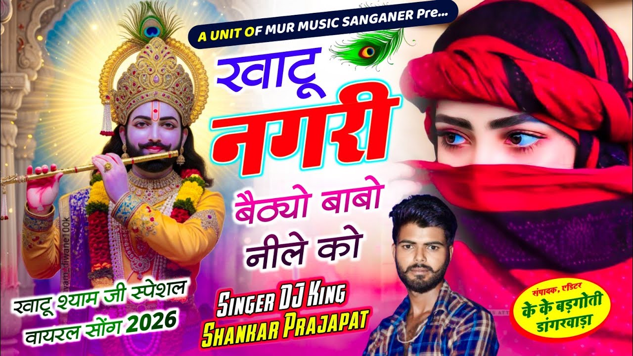 Khatu Shyam New Bhajan 2026 |खाटू नगरी बैठ्यो बाबो नीले को !!#khatu #khatushyam !!  New Song 2026