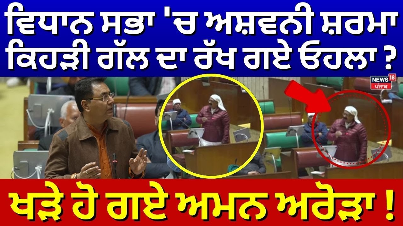 Vidhan Sabha 'ਚ Ashwani Sharma ਕਿਹੜੀ ਗੱਲ ਦਾ ਰੱਖ ਗਏ ਓਹਲਾ? ਖੜੇ ਹੋ ਗਏ Aman Arora! News18 Punjab