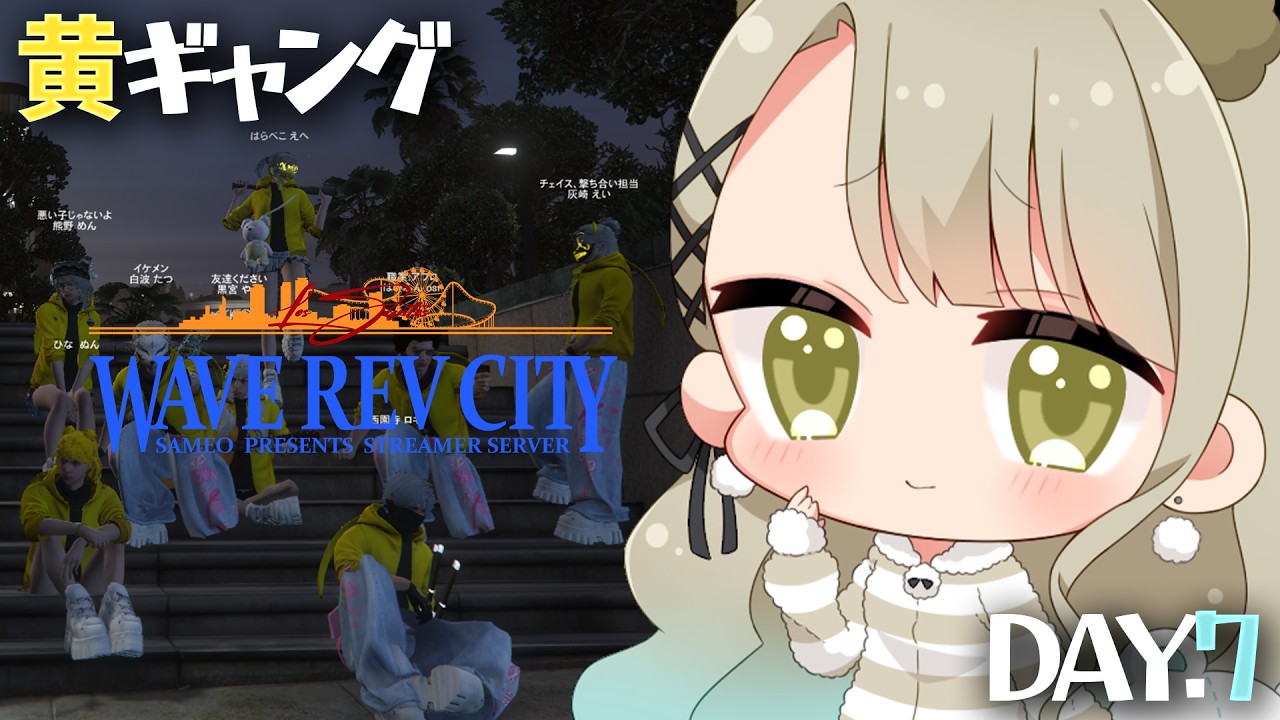 【#WRCGTA】🔰7日目 黄色ギャング💛ファミリー名募集中！W【VTuber/熊野めん】