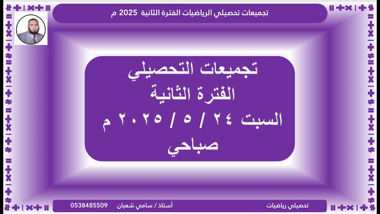حل تجميعات السبت ٢٤ - ٥ - ٢٠٢٥ م (صباحي) تحصيلي رياضيات ( الفترة الثانية) | #تحصيلي