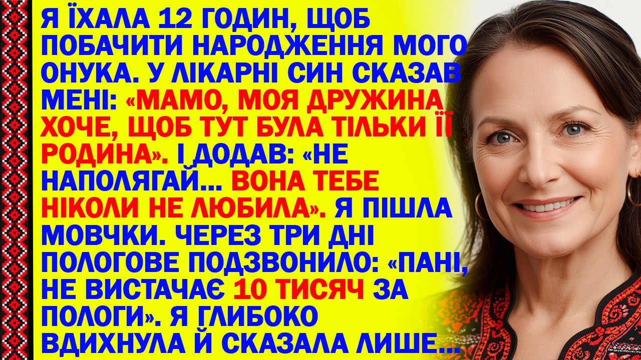 Я ЇХАЛА 12 ГОДИН, ЩОБ ПОБАЧИТИ НАРОДЖЕННЯ МОГО ОНУКА. У ЛІКАРНІ СИН СКАЗАВ МЕНІ: «МАМО, МОЯ ДРУЖИНА