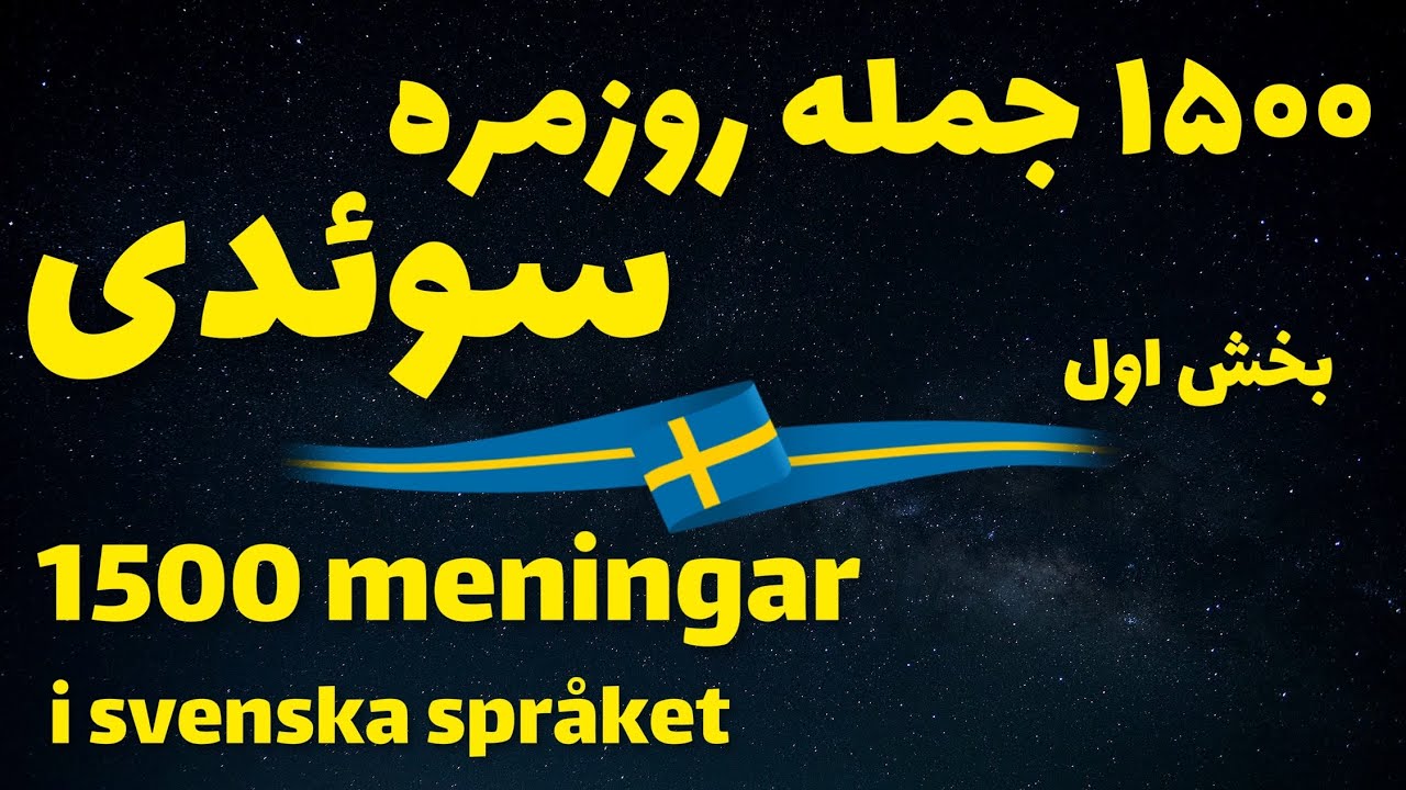 بخش اول از ۱۵۰۰ جمله روزمره و مهم سوئدی