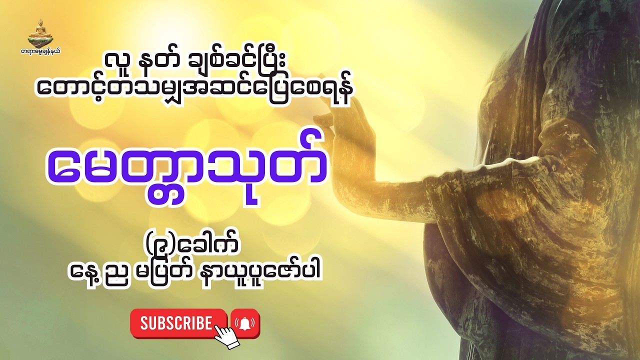 စိတ်ချမ်းသာ၍ ကုသိုလ်တိုးပွားစေနိုင်သော - မေတ္တာသုတ်