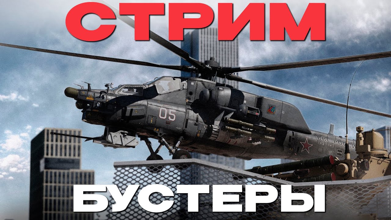 🔴СТРИМ: СТРИМ С  БУСТРЕАМИ в War Thunder! NCXOD27❤️