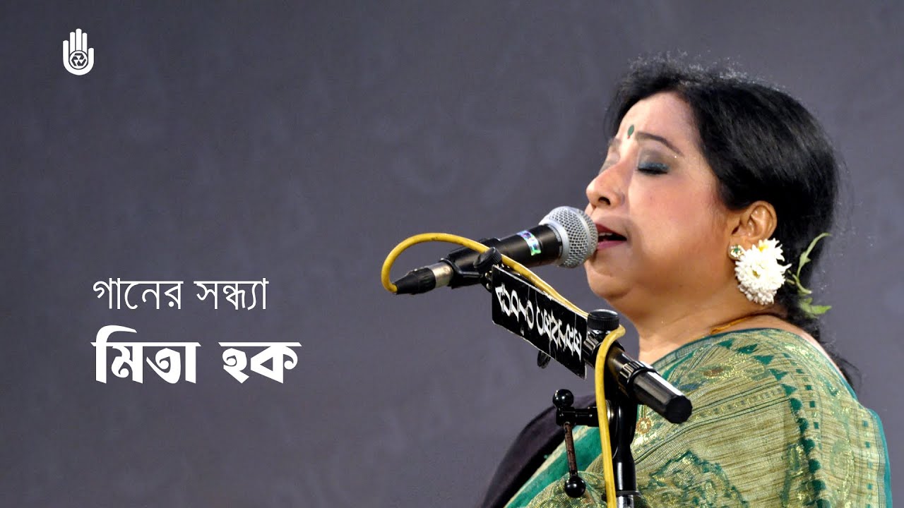 Mita Huq II Rabindra Sangeet II Recorded live in 2013