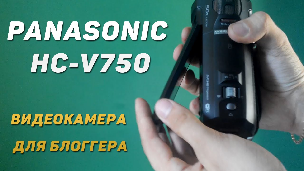 Видеокамера для блоггера. Panasonic HC-V750