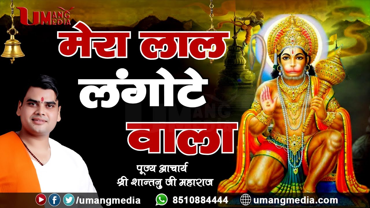 भजन..मेरा लाल लंगोटे वाला..पू0आचार्य शांतनु जी महाराज