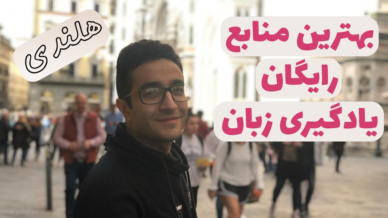 بهترین منابع رایگان یادگیری زبان هلندی