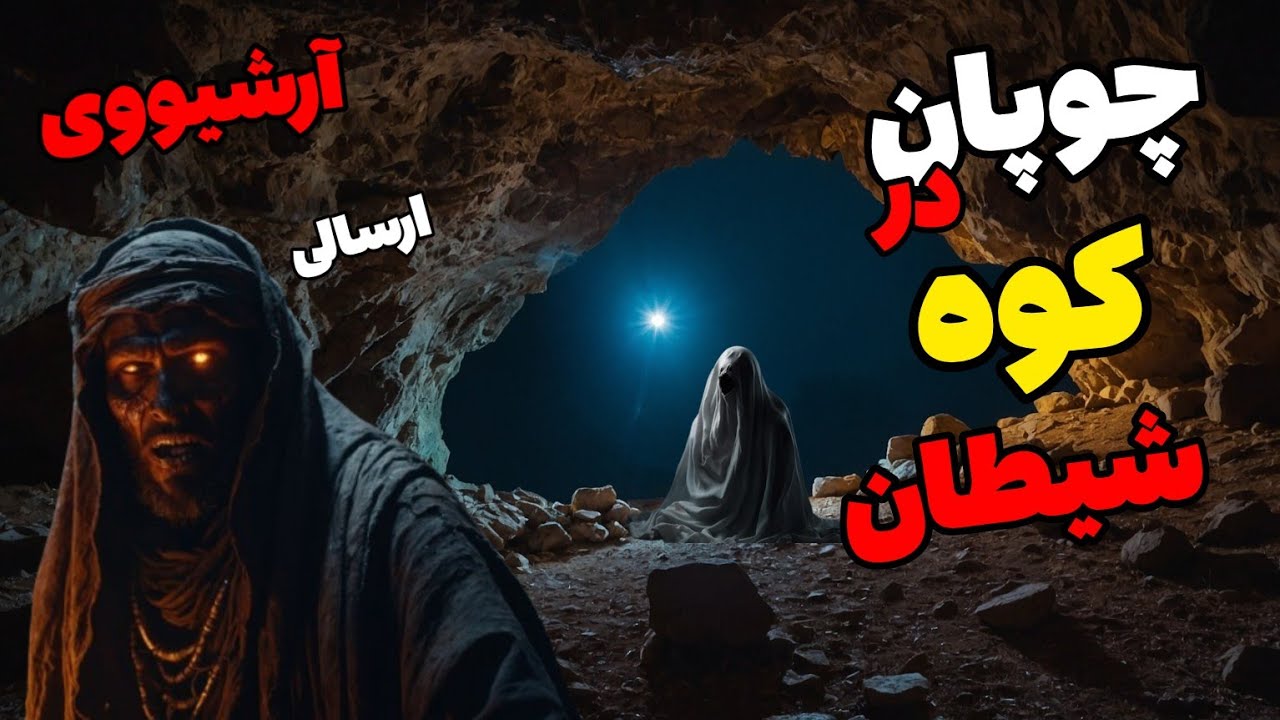داستان ترسناک شیطان کوه و باغ جن زده : ورود جوانی چوپان به غاری که ...