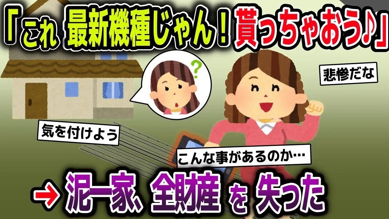 【スカッと総集編】泥ママ「これ、最新機種じゃん！貰っちゃおう♪」→泥一家の人生が終了した【2ch修羅場スレ・ゆっくり解説】