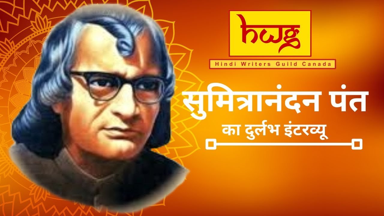 HWG धरोहर- सुमित्रानंदन पंत का दुर्लभ इंटरव्यू I Hindi Poet Interview  Sumitranandan Pant