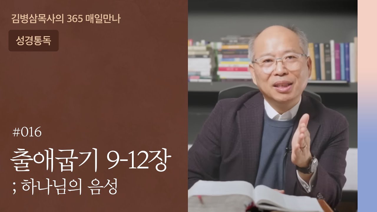 016 출애굽기 9-12장 '무엇을 의지하고 있는가?' | 하나님의 음성