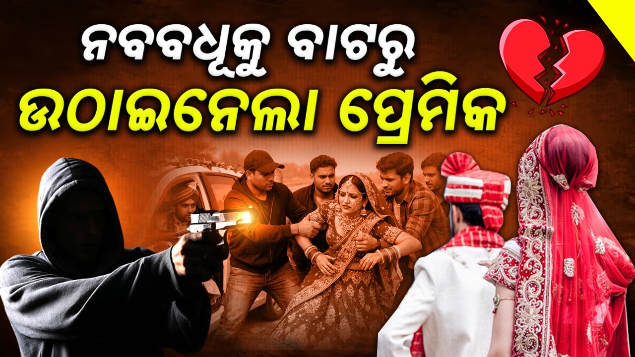 Filmy Style Abduction: Newlywed Bride Kidnapped at Gunpoint in Sonepur || Sambad